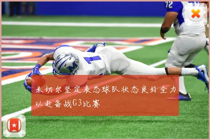米切尔坚定表态球队状态良好全力以赴备战G3比赛