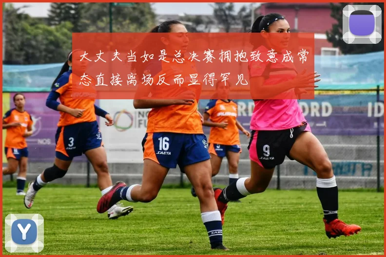 大丈夫当如是总决赛拥抱致意成常态直接离场反而显得罕见