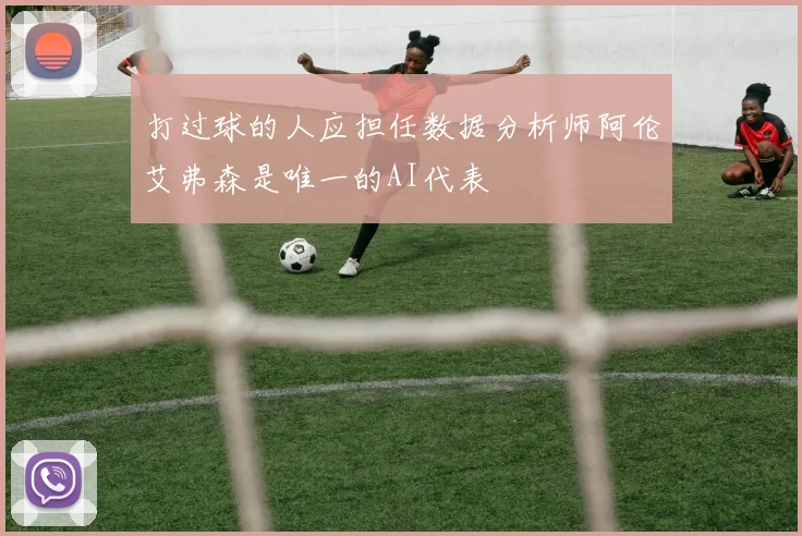 打过球的人应担任数据分析师阿伦艾弗森是唯一的AI代表