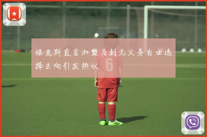 福克斯直言加盟马刺无义务自由选择去向引发热议
