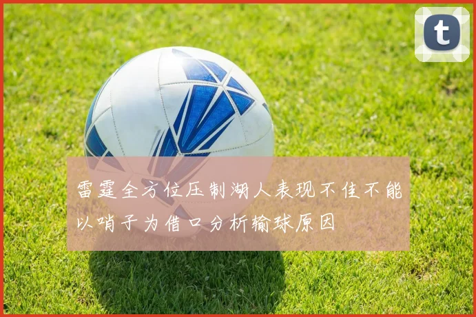 雷霆全方位压制湖人表现不佳不能以哨子为借口分析输球原因