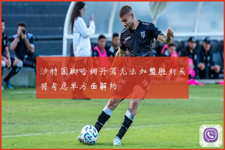 沙特国脚哈姆丹若无法加盟胜利或将考虑单方面解约