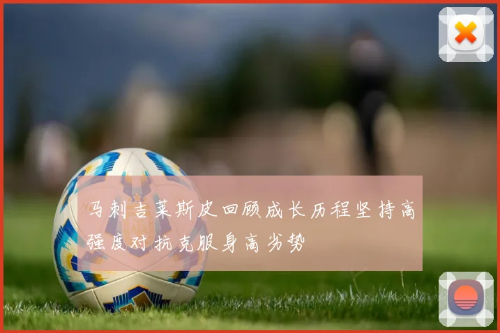马刺吉莱斯皮回顾成长历程坚持高强度对抗克服身高劣势