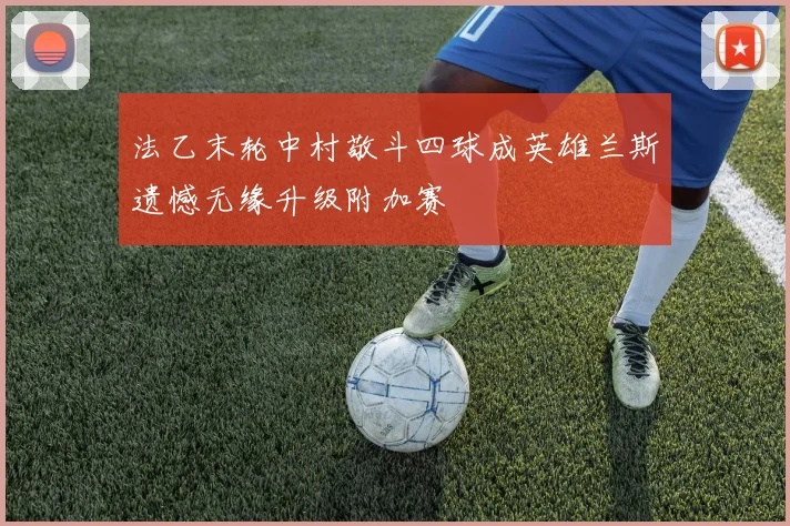 法乙末轮中村敬斗四球成英雄兰斯遗憾无缘升级附加赛