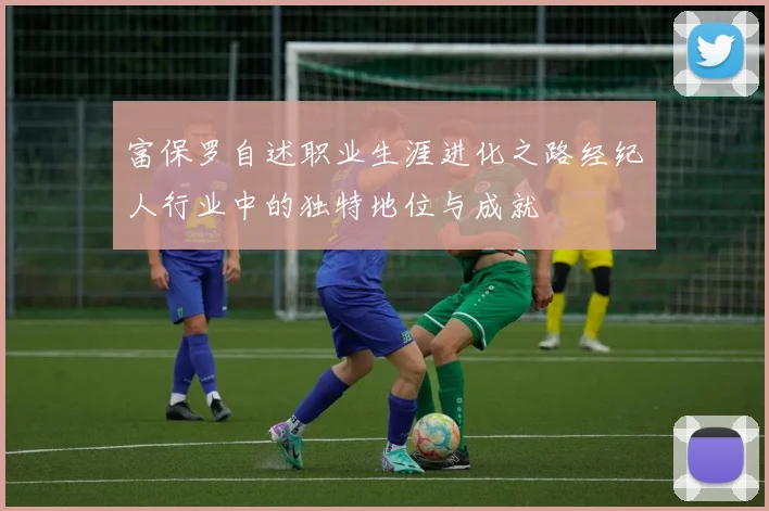 富保罗自述职业生涯进化之路经纪人行业中的独特地位与成就