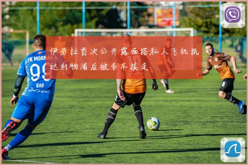 伊劳拉首次公开露面搭私人飞机抵达利物浦后被专车接走