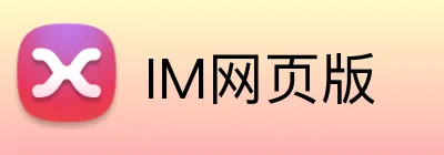IM网页版 Logo
